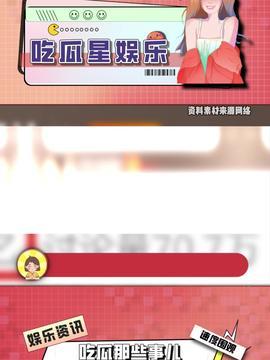 吃瓜酱娱乐速报,娱乐圈最新动态大盘点