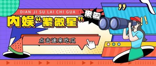 娱乐吃瓜版,明星们的幕后故事与八卦风云